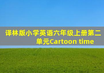 译林版小学英语六年级上册第二单元Cartoon time